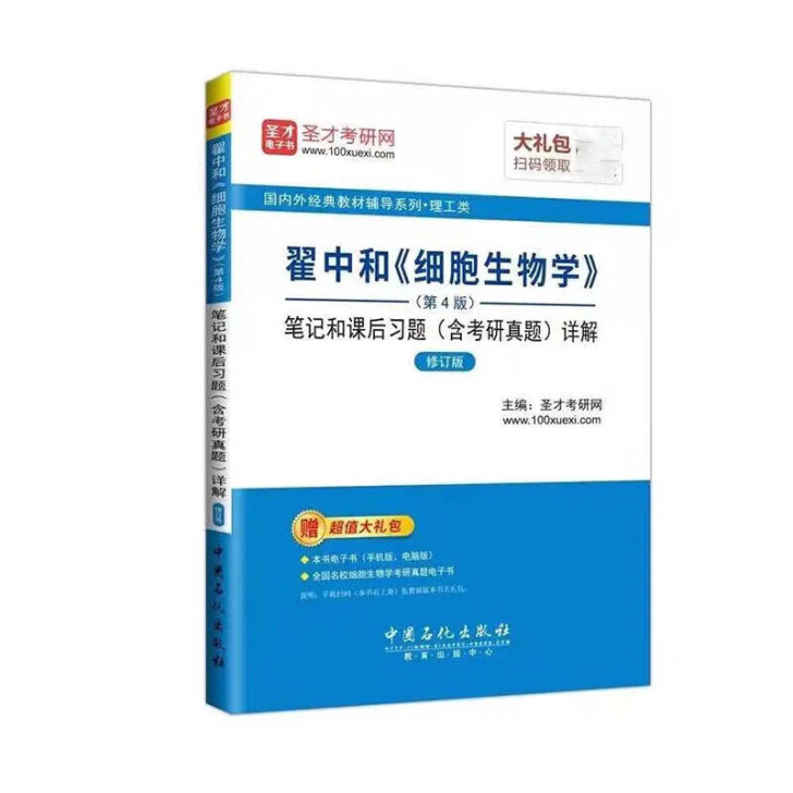 翟中和细胞生物学第4版笔记和课后习题含考研...
