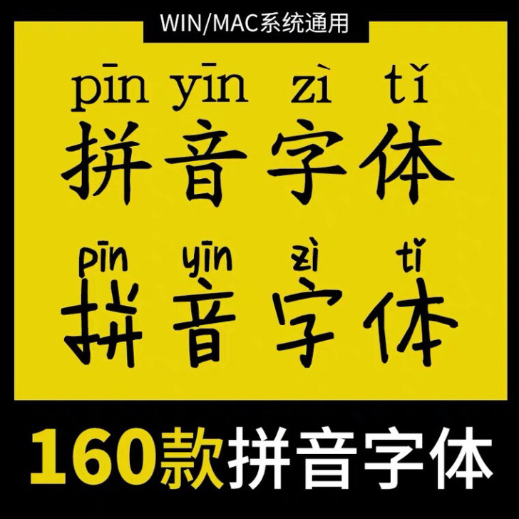 汉语带拼音字体包小学幼儿园ps字符输入法楷...