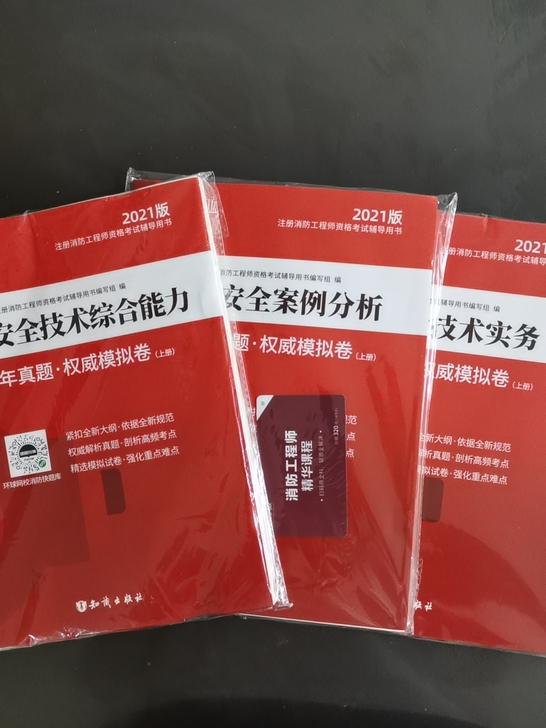 2021年消防工程师真题试卷押题消防安全技...