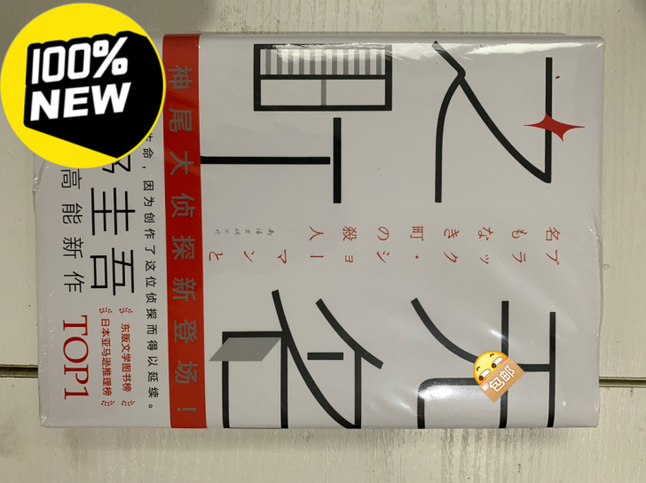 东野奎吾2021新作 无名之町