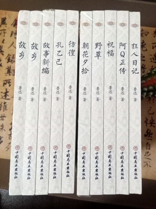 鲁迅作品十册