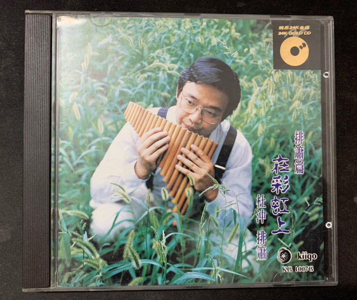雨果金碟 杜冲 排箫 刘星编曲 罕见日本东...