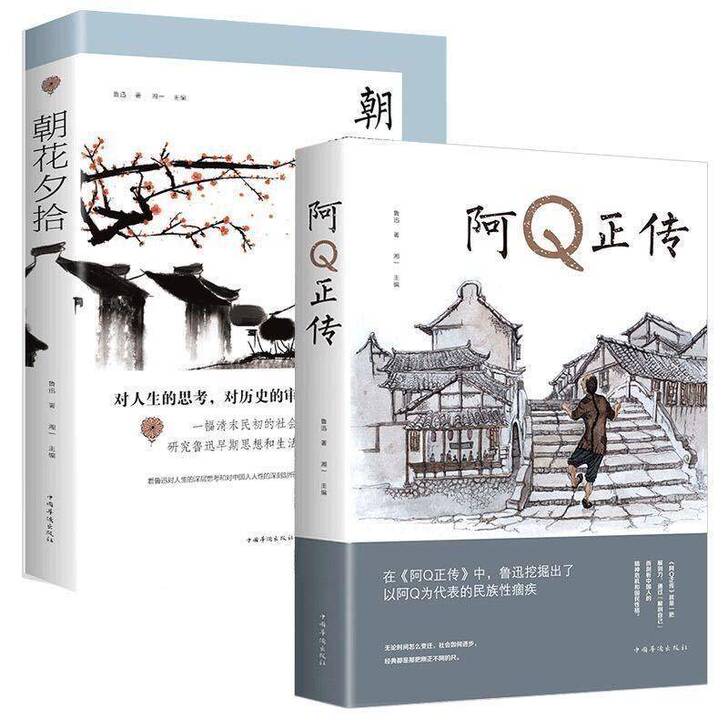 朝花夕拾阿Q正传散 文小 说文学作品 集狂...