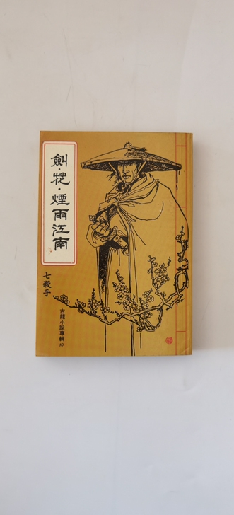 武侠大师，古龙先生签名本，，，港版书