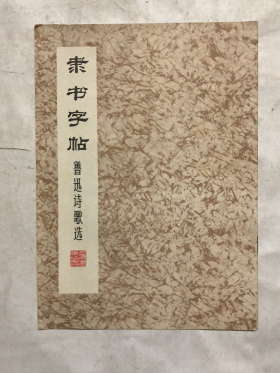 卡片 74年老碑帖珍藏 刘炳森 鲁迅诗歌选...