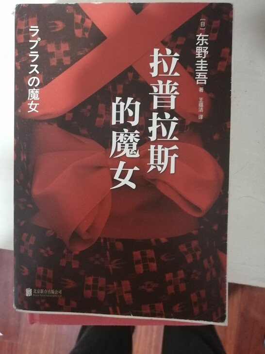 东野圭吾的拉普拉斯的魔女