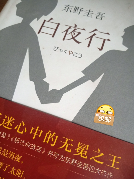 《白夜行  》东野圭吾 日本侦探悬疑推理犯...