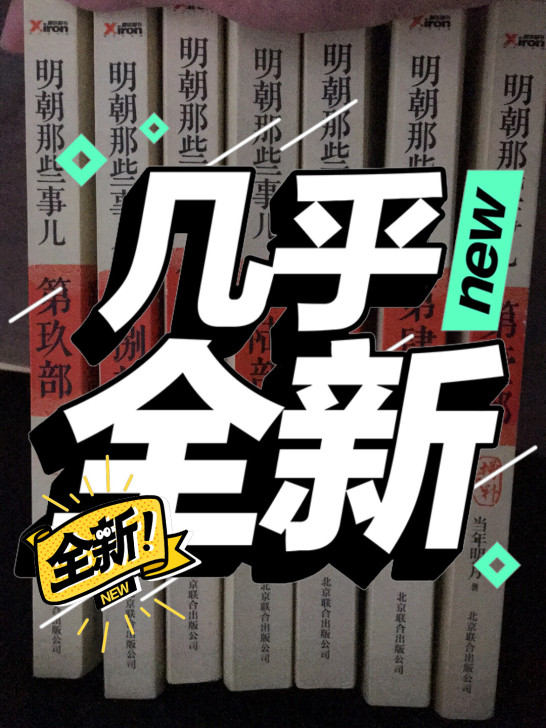 明朝那些事，读过的都说好