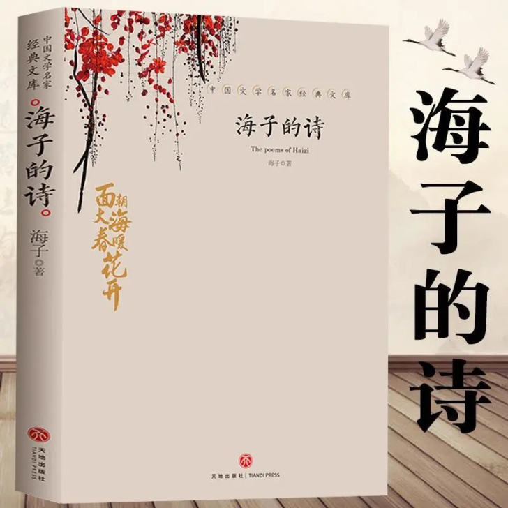 海子的诗 正版面朝大海春暖花开海子传记文学...