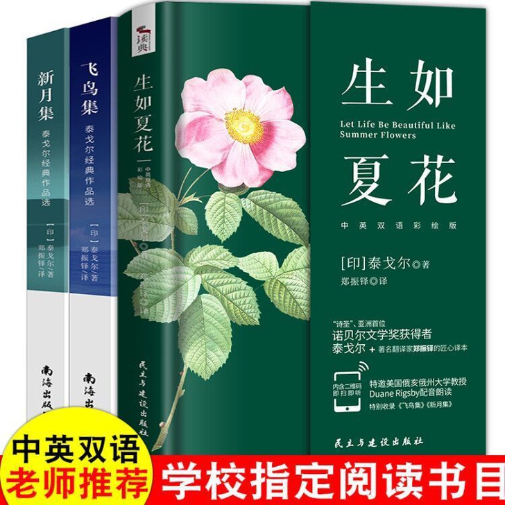 泰戈尔诗集  新月集 飞鸟集 生如夏花 英...