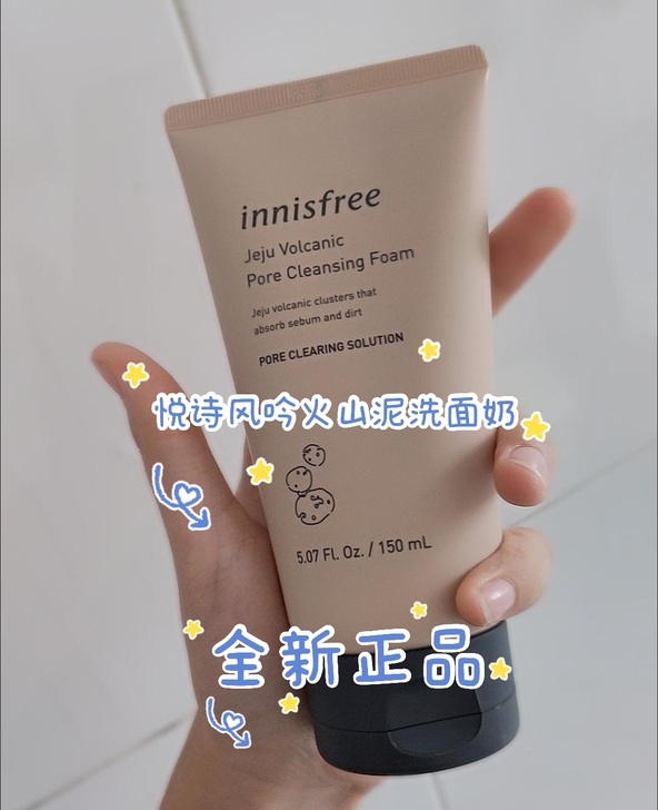 全新正品悦诗风吟火山泥洗面奶假一赔十
