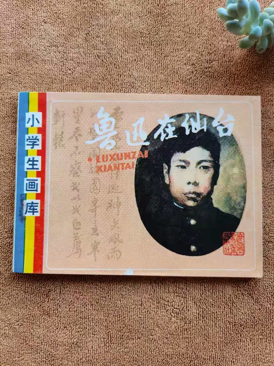鲁迅在仙台连环画（库存全新）