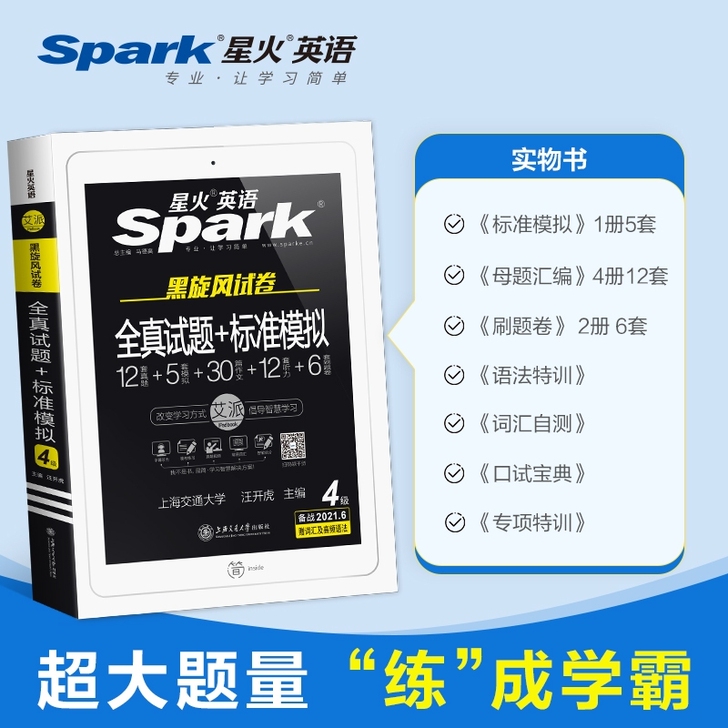 【备考2021.12月】星火英语四级考试英...