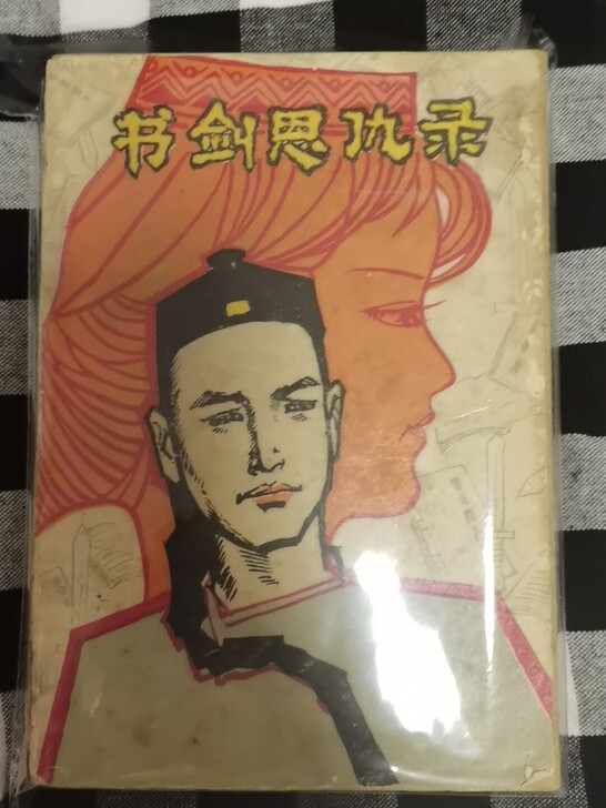 金庸 书剑恩仇录上下 古董老书