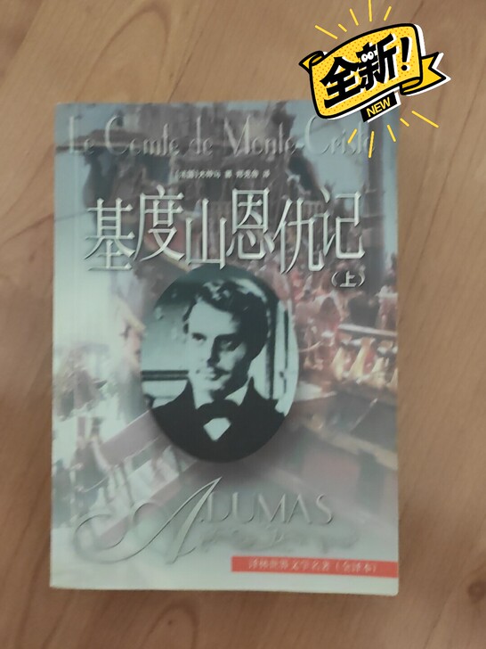基度山恩仇记(上+下/名著译林(硬精)共两...