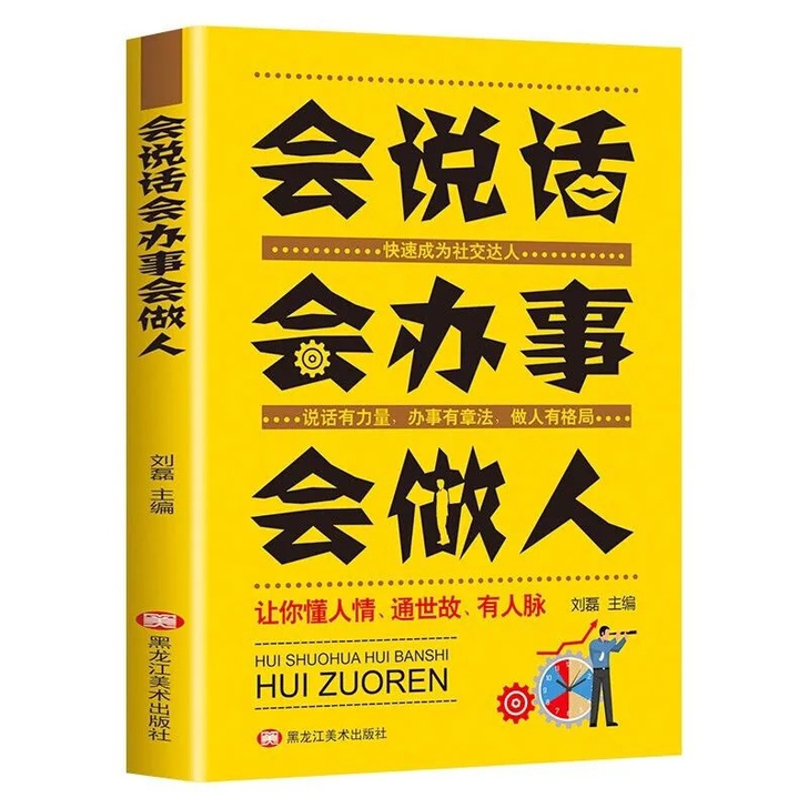 会说话会办事会做人    说话技巧演讲与口...