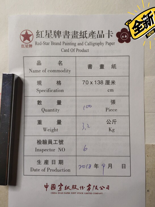 红星宣纸四尺18年老纸 5元一张10张起