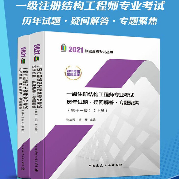 2021年一级注册结构工程师专业考试历年试...