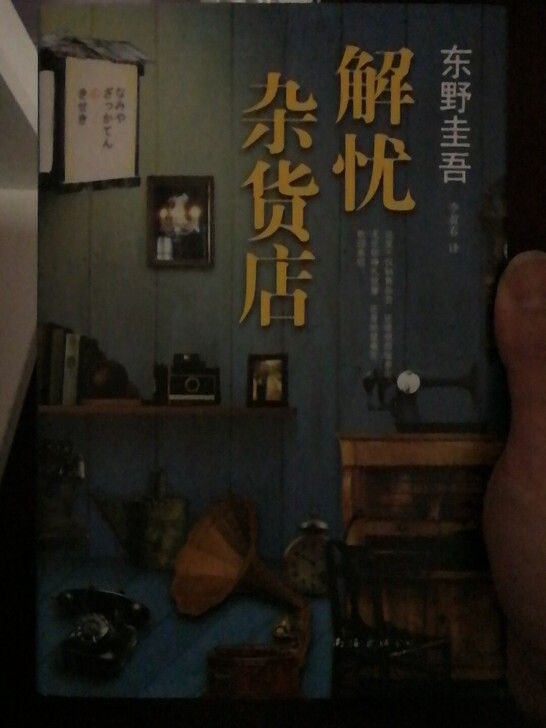 《解忧杂货店》东野圭吾