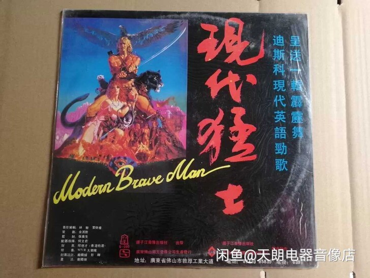全新现代猛士英语劲歌 董苓 庄鲁迅 LP黑...
