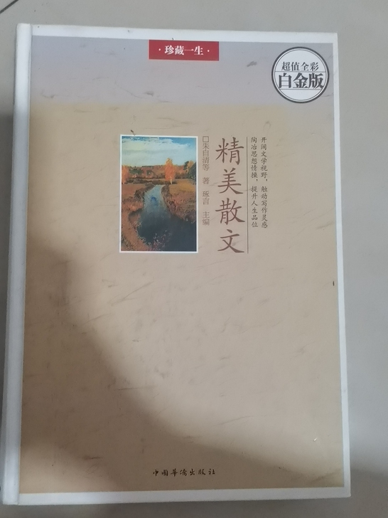 精美散文,硬壳封面,彩色书页,轻微使用