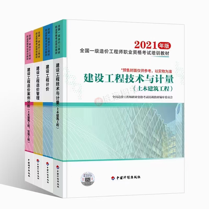 2021一级造价工程师教材一级造价师202...