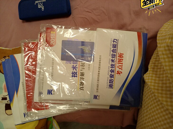 消防工程师全套书籍及试卷，全新，10元自提。