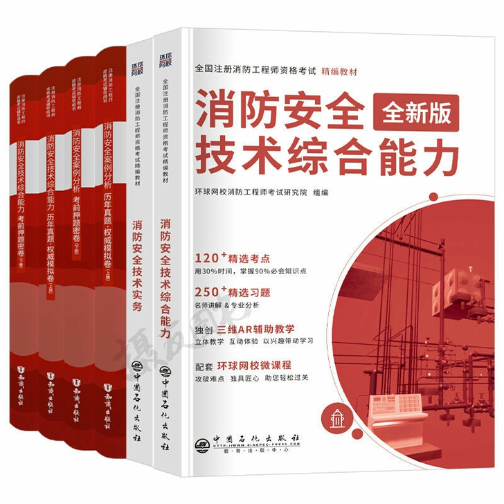 二级注册消防师工程师2021年考试教材书安...