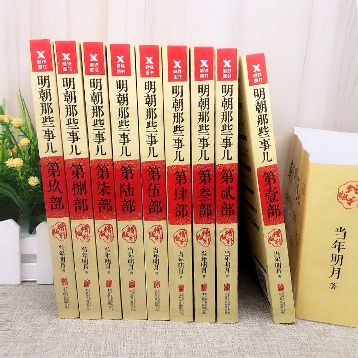 超高质量明朝那些事儿全套1－9册增补版(9...