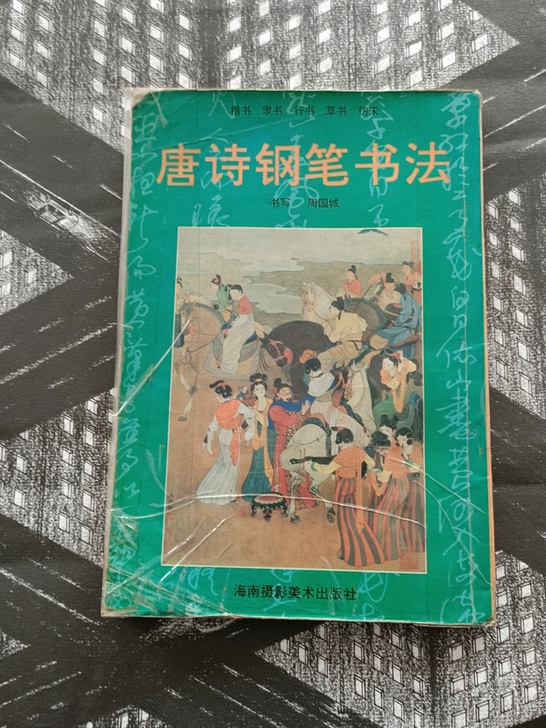 唐诗老钢笔字帖