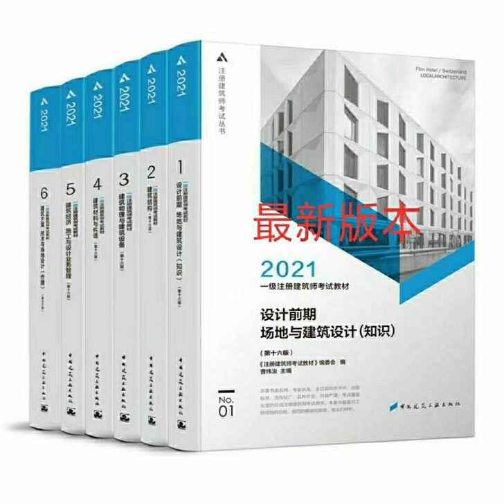2021新版一级注册建筑师    全套6