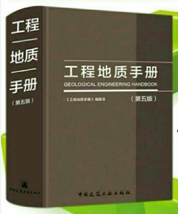 2018工程地质手册第五版