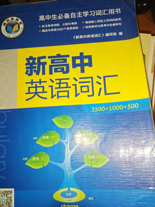 维克多新高中英语词汇3500 高考必备词汇...