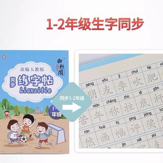 人教版1-6年级小学生练字贴语文同步生字笔...