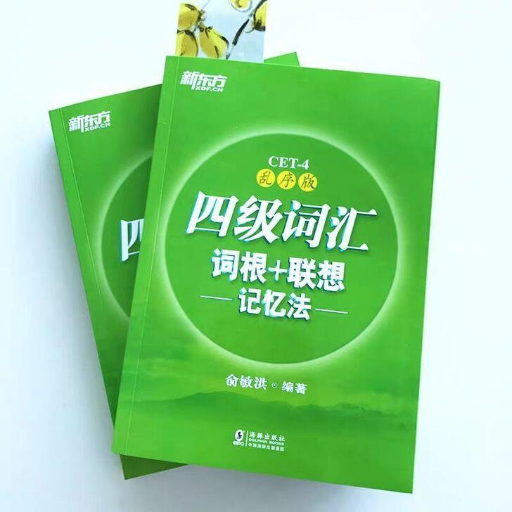 正版新东方英语四级词汇六级词汇词根+联想记...