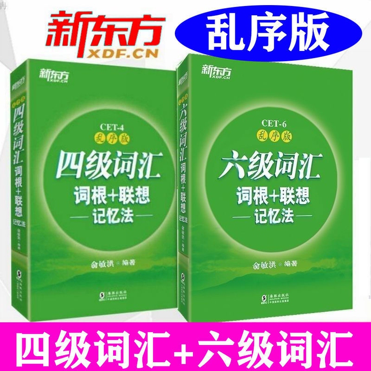 新东方 四六级词汇词根+联想记忆法:乱序版...