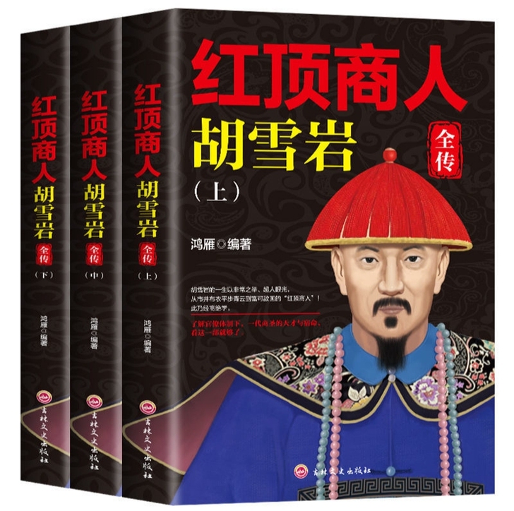 红顶商人胡雪岩全传胡雪岩经商智慧全集现代当...