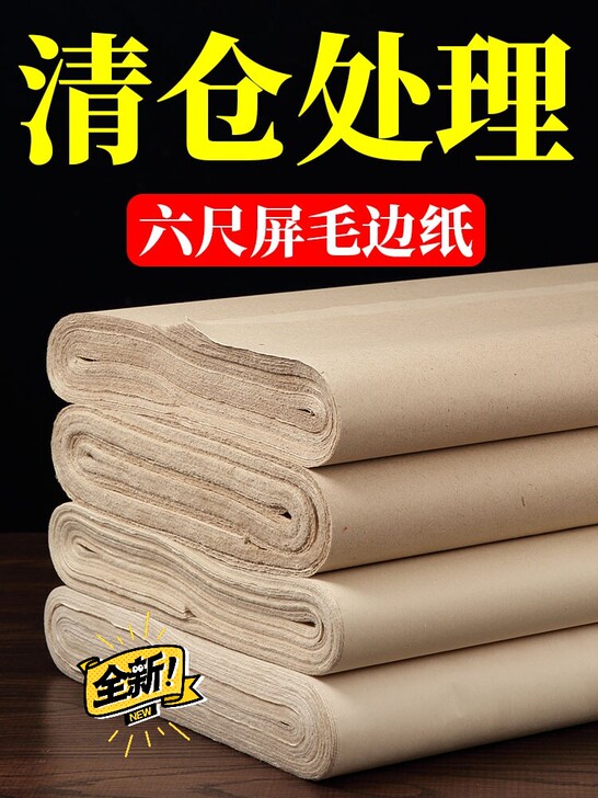 #节后鱼生#书法纸毛边纸竹浆加厚书法作品宣...