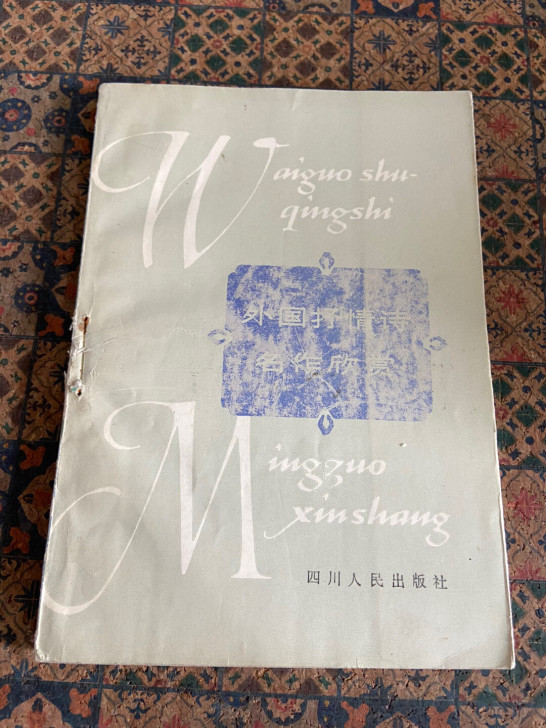 外国抒情诗名作欣赏##amp；yen；14