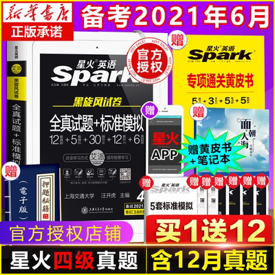 星火英语四级六级真题备战2021年6月四级...