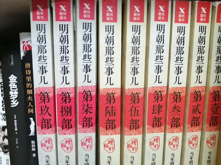 【出】《明朝那些事儿》作者：当年明月，正版