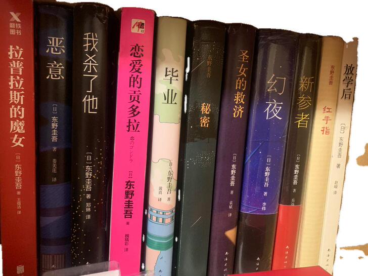 [有几本还没拆塑封] 东野圭吾小说