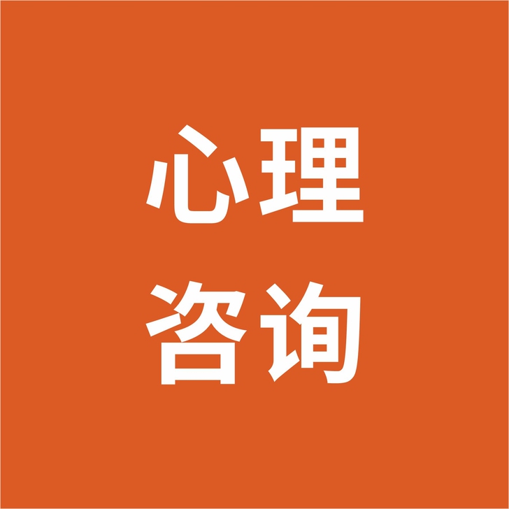 情绪疏导，心理分析。