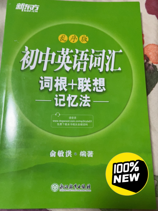 初中英语词汇（词根+联想 记忆法），100...