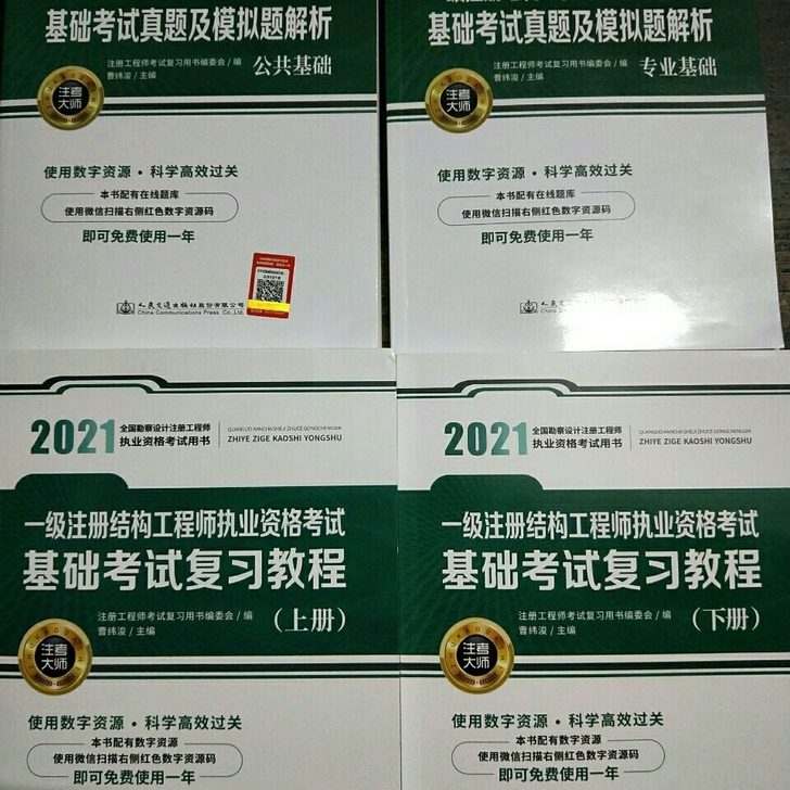2021年注册结构工程师执业资格考试基础考...