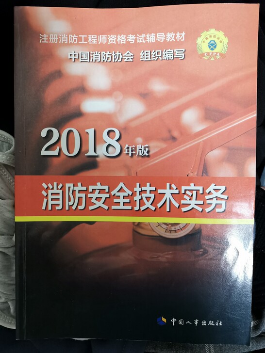 消防考试书籍，全新，便宜出