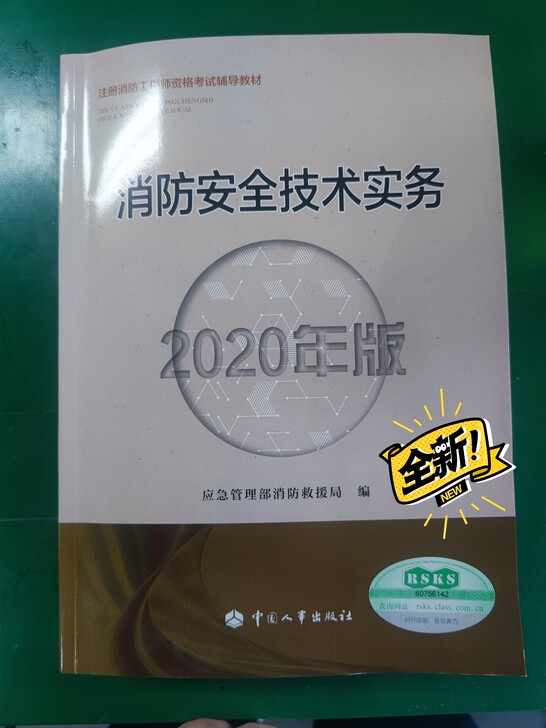 一级消防工程师，全新教材，应急管理部消防救...