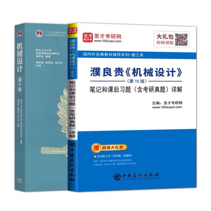 全新2本 机械设计第十版+笔记和课后习题详...