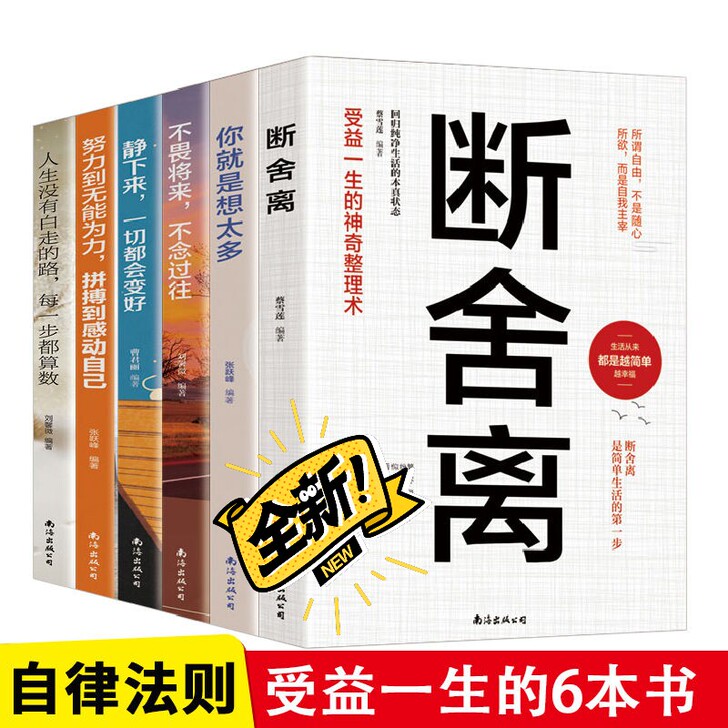 全套6本断舍离六册励志书籍正能量努力到无能...
