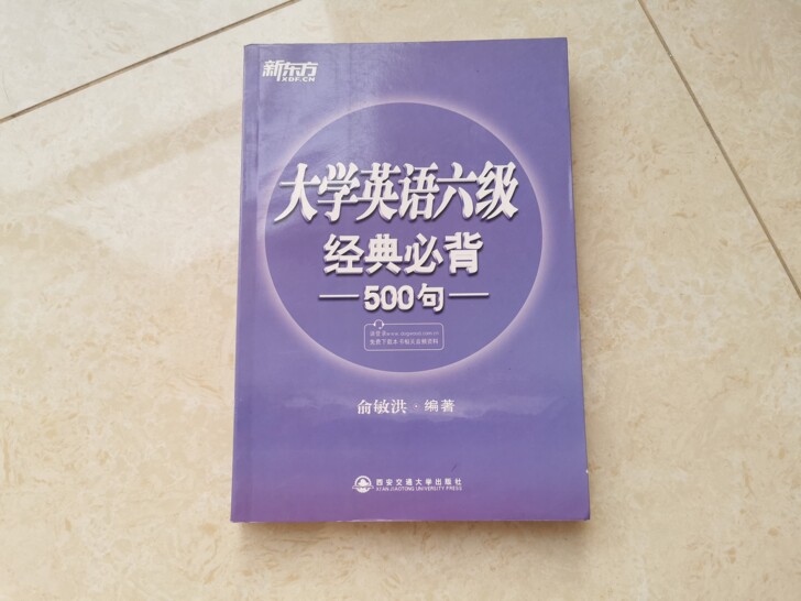 大学生英语六级经典必背500句，仅拆了塑封